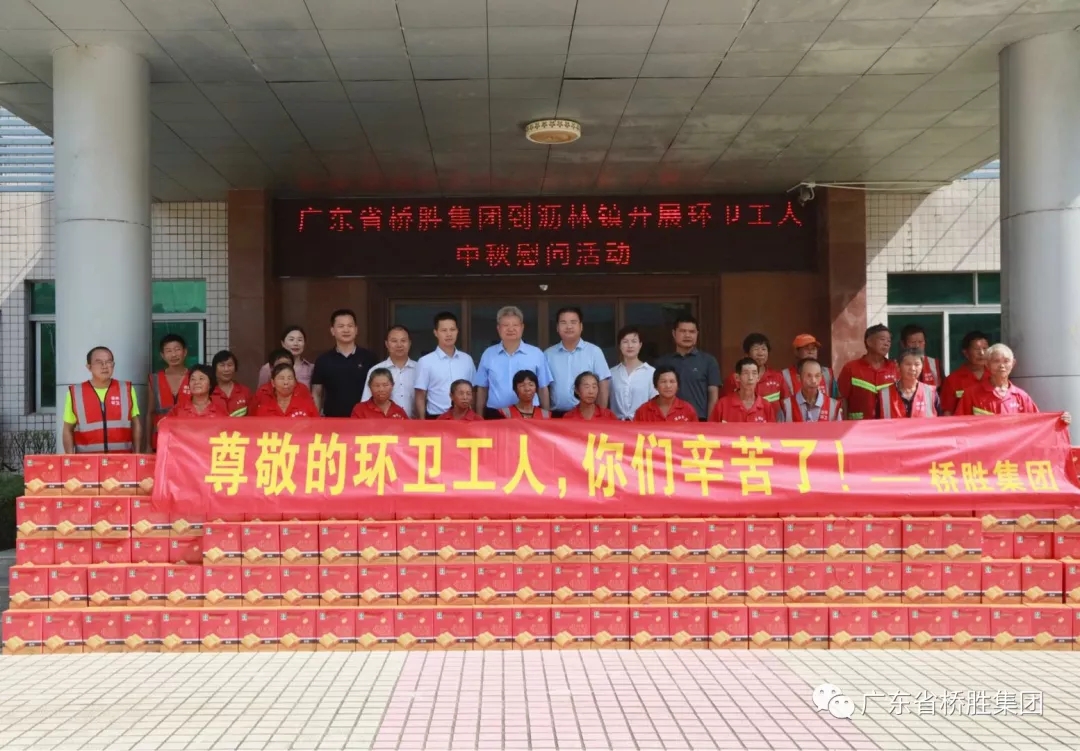 全國(guó)勞動(dòng)模范、愛(ài)國(guó)擁軍模范、中國(guó)好人、廣東省橋勝集團(tuán)董事長(zhǎng)陳橋頓帶領(lǐng)公司員工在瀝林鎮(zhèn)開(kāi)展環(huán)衛(wèi)工人中秋慰問(wèn)活動(dòng)