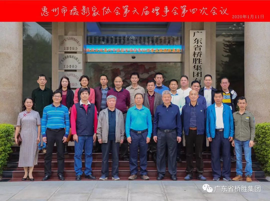 惠州市攝影協(xié)會(huì)第六屆理事會(huì)第四次會(huì)議在橋勝集團(tuán)順利召開(kāi)！