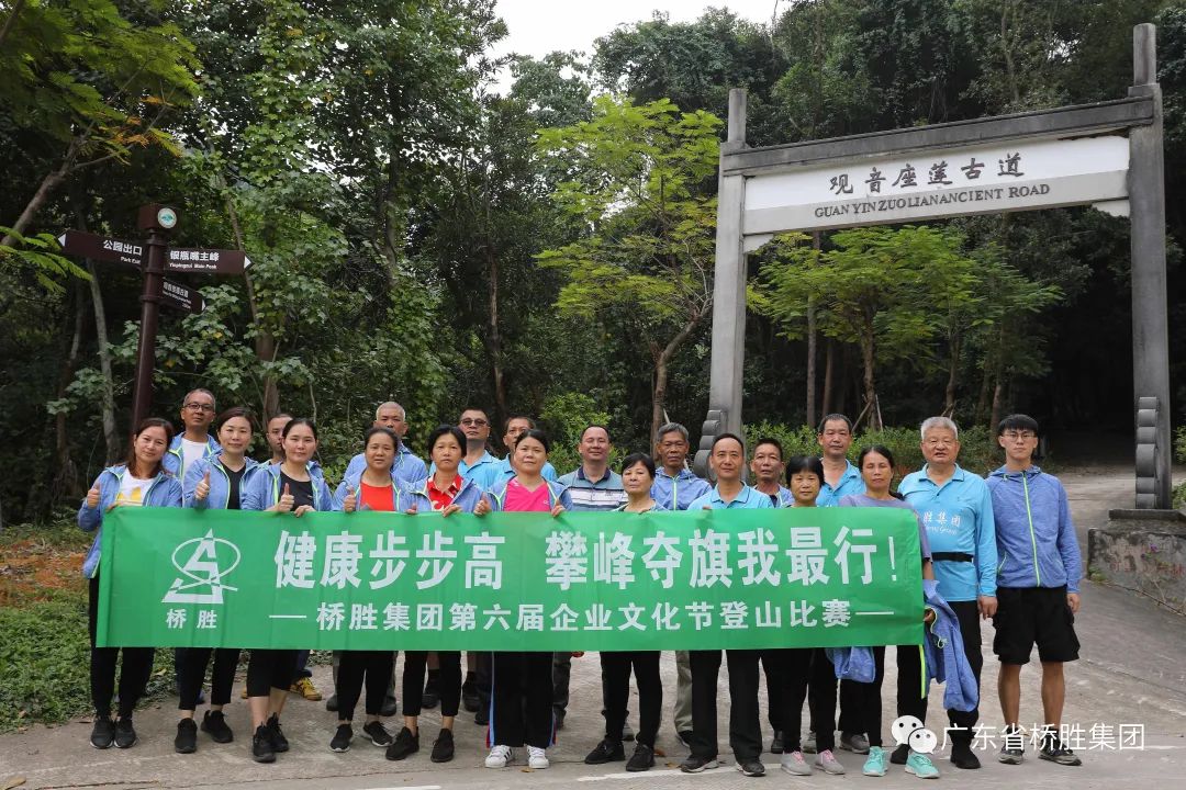 悅運動 悅健康——橋勝集團2020年第六屆企業(yè)文化節(jié)登山比賽活動圓滿結(jié)束！ 