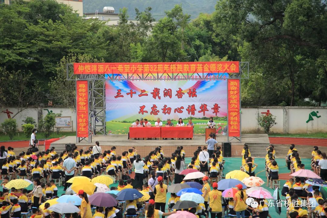 三十二載潤(rùn)杏壇 不忘初心譜華章——泮瀝小學(xué)2020年秋季開(kāi)學(xué)典禮暨橋勝32周年教育基金頒獎(jiǎng)大會(huì)及簽約捐贈(zèng)儀式