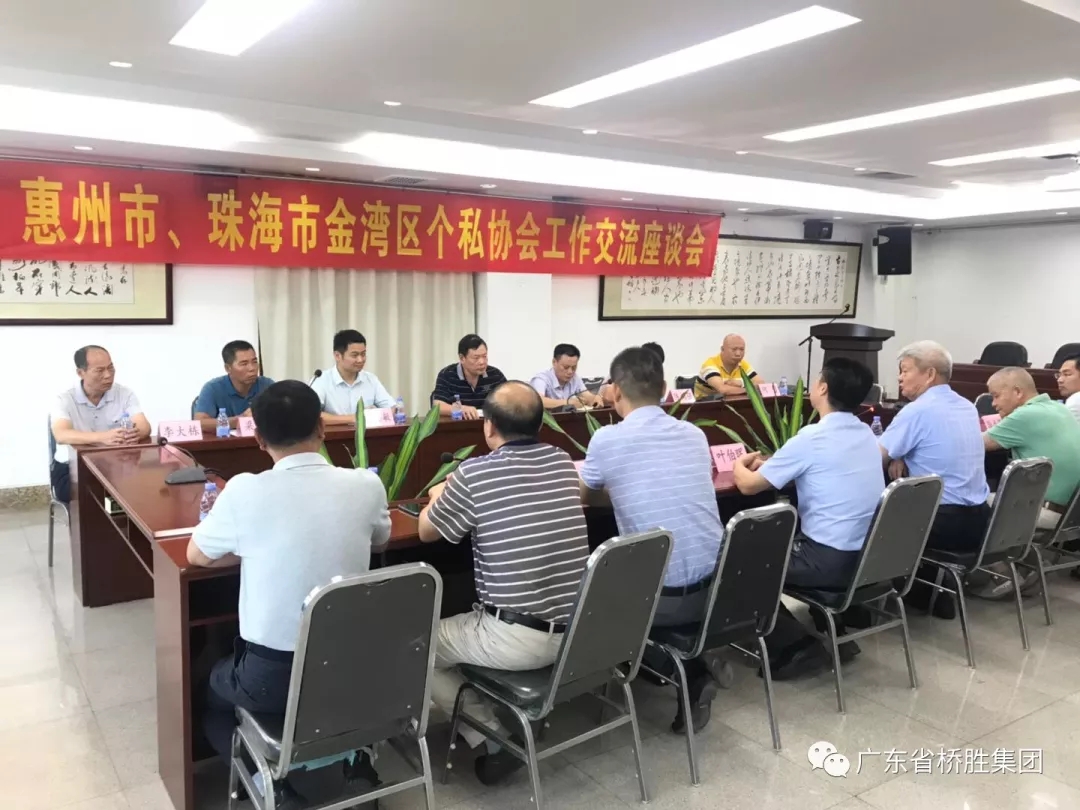 惠州市、珠海市金灣區(qū)個(gè)私協(xié)會(huì)在橋勝集團(tuán)召開(kāi)工作交流會(huì)座談會(huì)