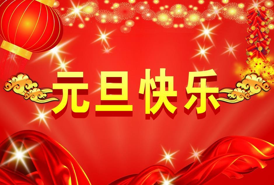 無錫市三聯(lián)不銹鋼制品有限公司祝大家元旦快樂 無錫市三聯(lián)不銹鋼制品有限公司祝大家元旦快樂